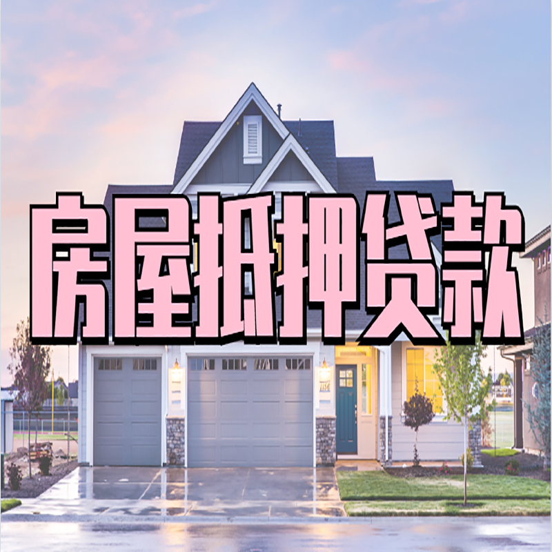 牡丹江重庆房屋抵押贷款的申请条件及材料