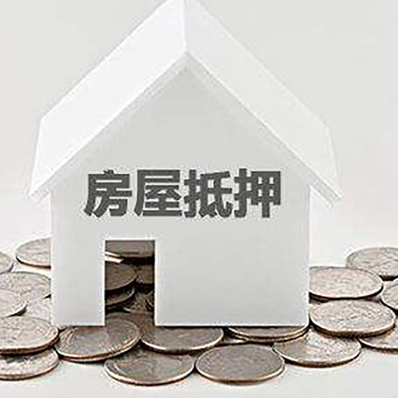 牡丹江房屋抵押贷款如何办理