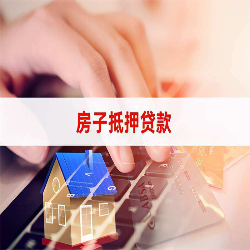 牡丹江房产抵押贷款申请的资料