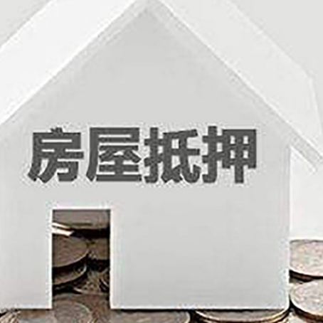 牡丹江房屋抵押贷款装修房子可以申请吗?