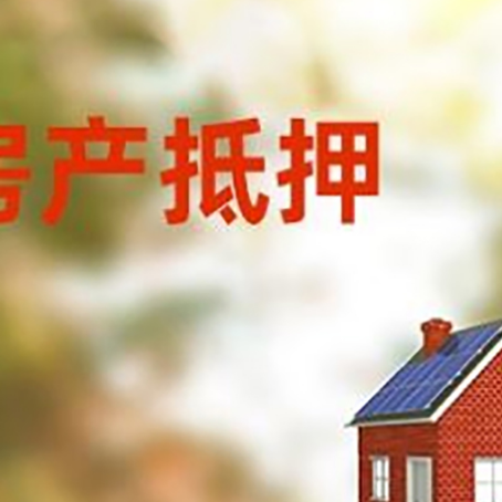 牡丹江房子抵押贷款有哪些流程？