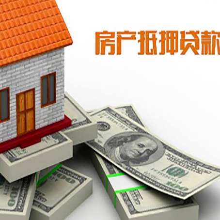 牡丹江房产抵押贷款怎么办理？