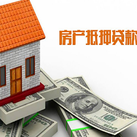 牡丹江房子能再抵押贷款吗？哪里可以借到钱？