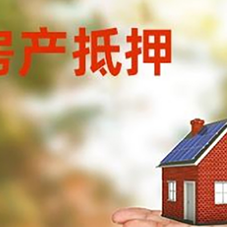 牡丹江房产抵押贷款和房屋典当有什么区别?