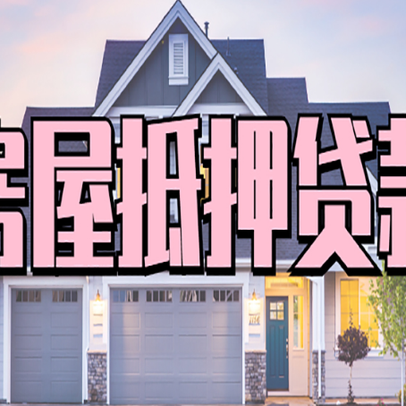 牡丹江房子二次抵押贷款怎么办理?
