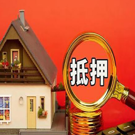 牡丹江房子抵押贷款的高效办理方法在这里
