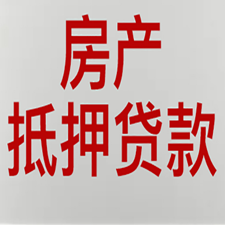 牡丹江房屋二次抵押贷款可以贷多少